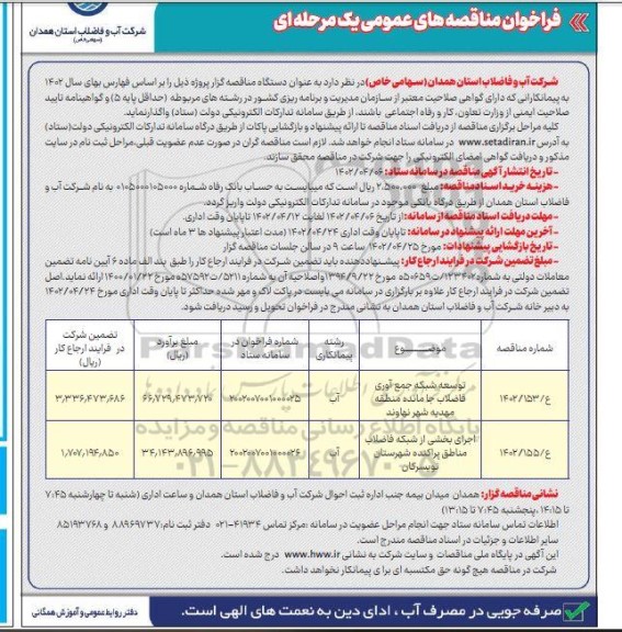 فراخوان مناقصه توسعه شبکه جمع آوری فاضلاب جا مانده منطقه ...