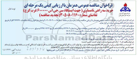 مناقصه خرید سه راهی نامساوی (جهت ایستگاه سی جی اس 600000...) تجدید 