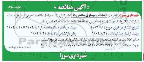 مناقصه احداث و بهسازی پیاده روها- نوبت دوم 