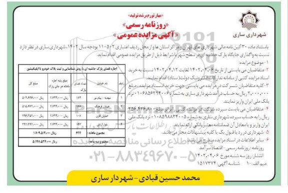 مزایده واگذاری جایگاه پارک حاشیه ای در سطح شهر
