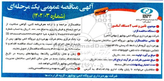 مناقصه تامین و نصب 4 دستگاه آسانسور- نوبت دوم