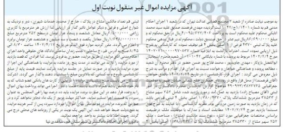 مزایده فروش 757 سهم مشاع از 38533 مترمربع ششدانگ پلاک 4370/ 380/ 1 اصلی