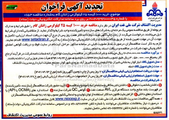 تجدید فراخوان خرید 1000 کیسه 25 کیلوگرمی زانتان گام - نوبت دوم