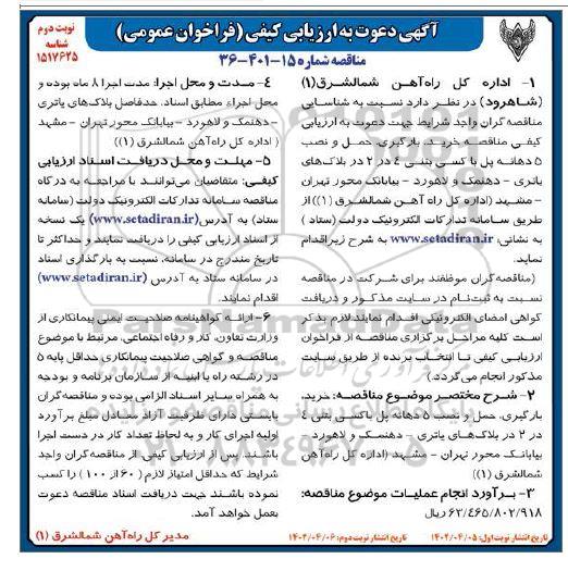 آگهی ارزیابی کیفی فراخوان خرید، بارگیری، حمل و نصب 5 دهانه پل باکسی بتنی نوبت دوم