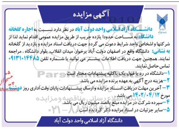 مزایده اجاره گلخانه دانشگاه