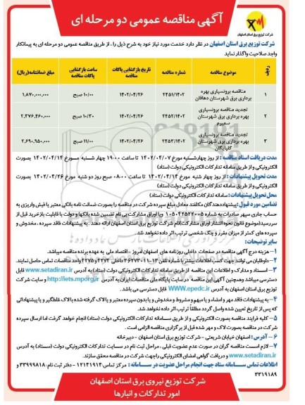 مناقصه برونسپاری بهره برداری برق 