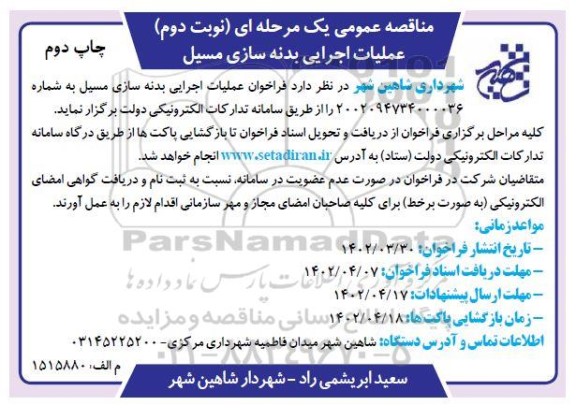 مناقصه عملیات اجرایی بدنه سازی مسیل ـ چاپ دوم ـ نوبت دوم