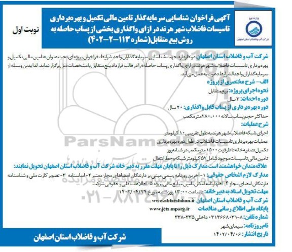 مناقصه و مزایده فراخوان شناسایی سرمایه گذار تامین مالی تکمیل و بهرهبرداری تاسیسات فاضلاب