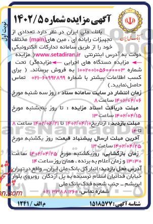 مزایده فروش تعدادی از تجهیزات رایانه ای، مین های (main) مختلف