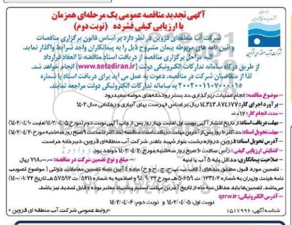 تجدید مناقصه انجام عملیات رپرگذاری حد بستر رودخانه های حوضه سفیدرود - نوبت دوم