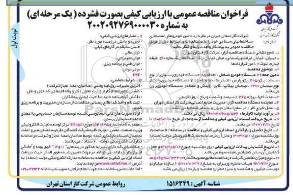 فراخوان مناقصه تامین جمعا 79 دستگاه خودرو ...