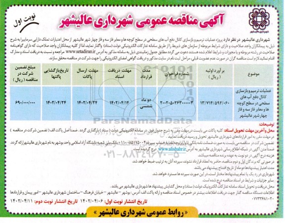 مناقصه عملیات ترمیم و بازسازی کانال دفع آب های سطحی