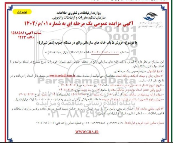 مزایده فروش 5 باب خانه های سازمانی