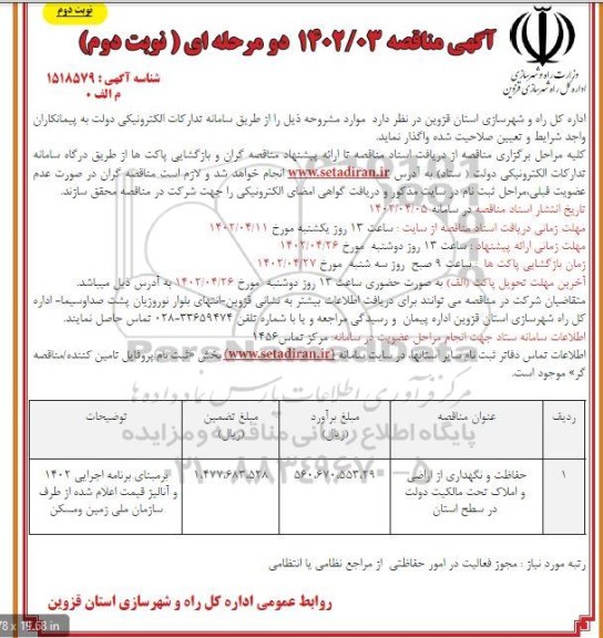 مناقصه حفاظت و نگهداری از اراضی و املاک تحت مالکیت  - نوبت دوم 