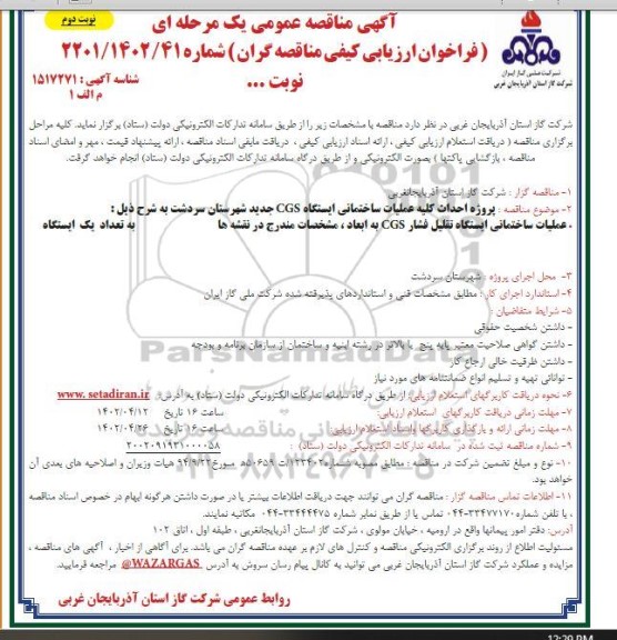 مناقصه پروژه احداث کلیه عملیات ساختمانی ایستگاه  cgs جدید - نوبت دوم