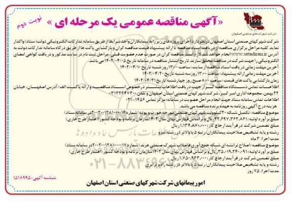 مناقصه تکمیل شبکه 20 کیلوولت شهرکهای صنعتی مورچه خورت...- نوبت دوم 