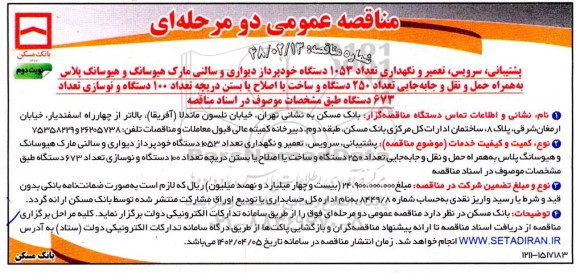 مناقصه پشتیبانی، سرویس، تعمیر و نگهداری تعداد 1053 دستگاه خودپرداز دیواری و سالنی ... - نوبت دوم 