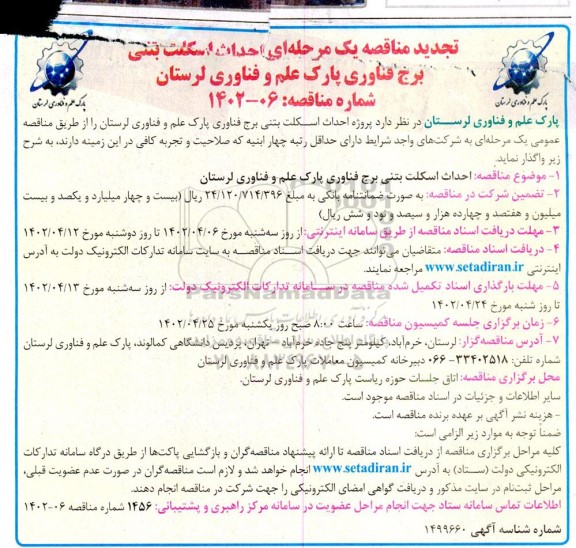 تجدید مناقصه یک مرحله ای احداث اسکلت بتنی برج فناوری 