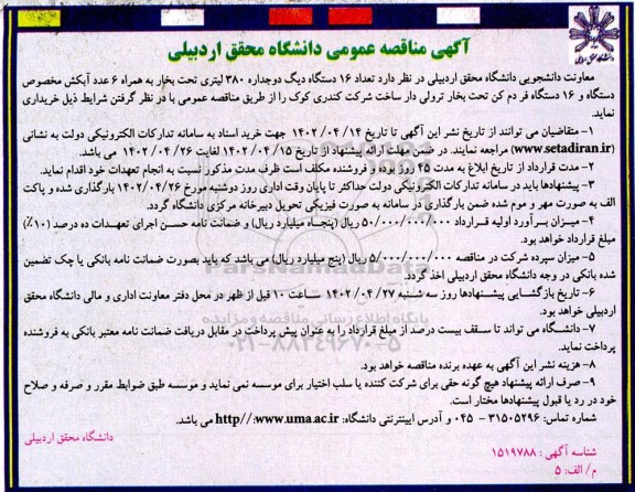 مناقصه خرید تعداد 16 دستگاه دیگ بخار دوجداره 380 لیتری تحت بخار ...