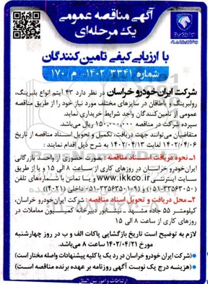 مناقصه ارزیابی کیفی تامین کنندگان جهت  خرید 43 آیتم انواع بلبرینگ، رولبرینگ و یاطاقان در سایزهای مختلف