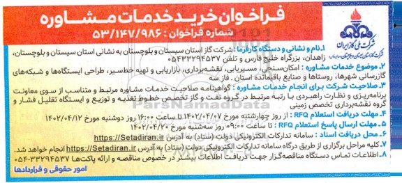 فراخوان خرید خدمات مشاوره ...