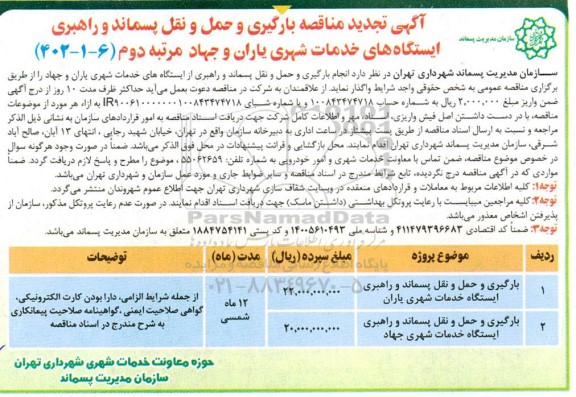 تجدید مناقصه بارگیری و حمل و نقل پسماند و راهبری ایستگاه های خدمات شهری... نوبت دوم