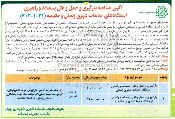 مناقصه بارگیری و حمل و نقل پسماند و راهبری ایستگاه های خدمات شهری