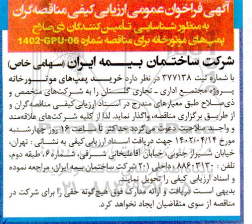 ارزیابی کیفی شناسایی تامین کنندگان ذیصلاح پمپ های موتورخانه 