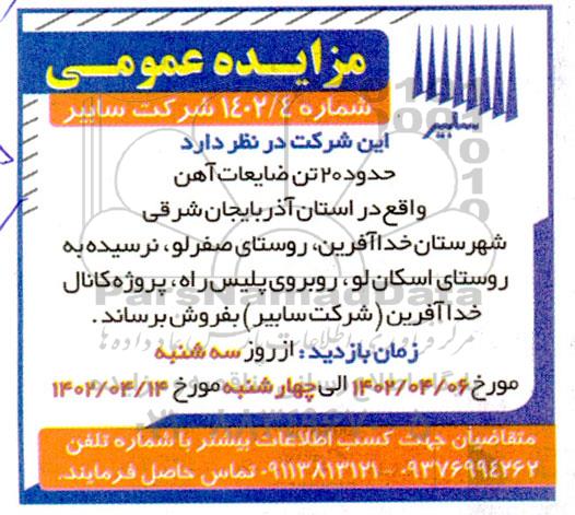 مزایده فروش حدود 20 تن ضایعات آهن