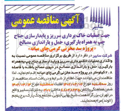 مناقصه عملیات خاک برداری سرریز و پایدارسازی جناح چپ به همراه بارگیری ...