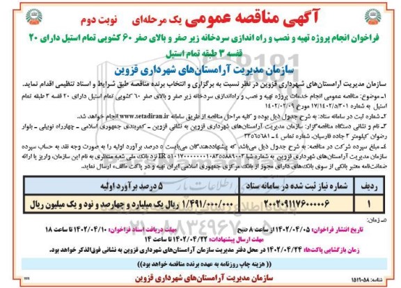  فراخوان انجام پروژه تهیه و نصب و راه اندازی سردخانه زیر صفر  نوبت دوم 