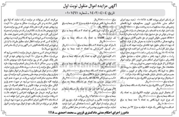  مزایده یخچال پرده هوا ....