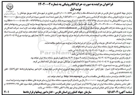 مزایده ششدانگ ملک با پلاک ثبتی 10010/877 با کاربری تجاری