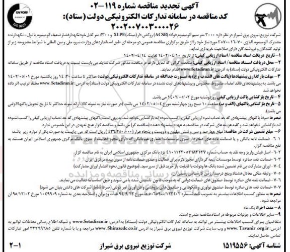 مناقصه خرید  3000 متر سیم آلومینیوم فولاد (ACSR) روکش دار (مینک) XIPE و 4300 متر کابل خودنگهدار ...