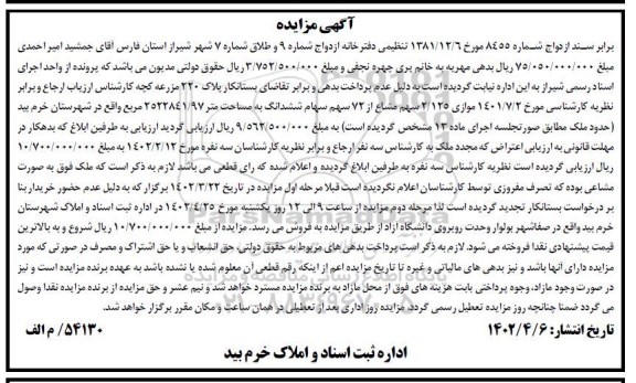 مزایده فروش سهم مشاع از ششدانگ ملک به مساحت 2522841/97 مترمربع
