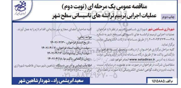 مناقصه فراخوان عملیات اجرایی ترمیم ترانشه های تاسیساتی سطح شهر- نوبت دوم- چاپ دوم