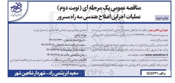 مناقصه عمومی عملیات اجرای اصلاح هندسی سه راه مسرور- نوبت دوم- چاپ دوم