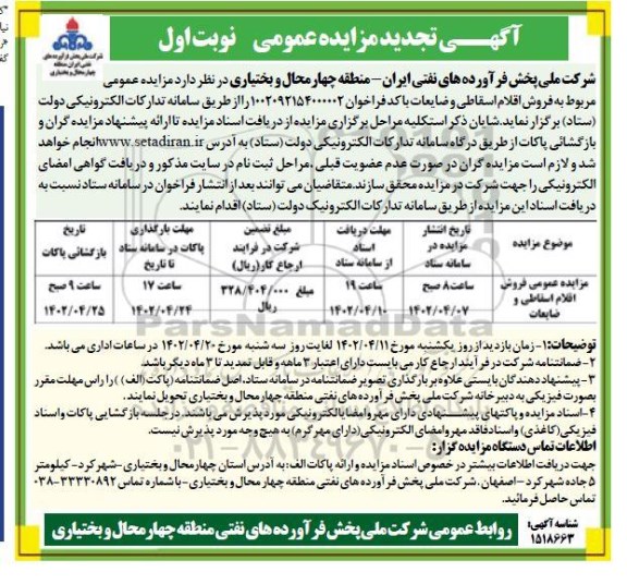 تجدید مزایده عمومی فروش اقلام اسقاطی و ضایعات