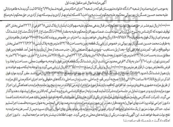 مزایده فروش یک قطعه زمین به مساحت 423/65 مترمربع به پلاک ثبتی 2266/3/268 اصلی