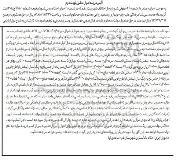 مزایده فروش شال سر زنانه از جنس نخ ظریف و...  نوبت دوم