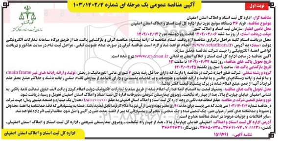 مناقصه خرید 36 دستگاه سوئیچ
