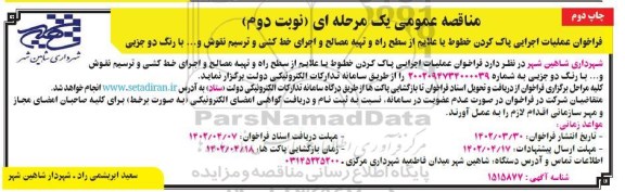 مناقصه عملیات اجرایی پاک کردن خطوط یا علایم از سه راه و تهیه مصالح و اجرای خط کشی- نوبت دوم چاپ دوم