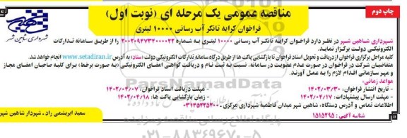 مناقصه کرایه تانکر آب رسانی 10000 لیتری- نوبت اول چاپ دوم