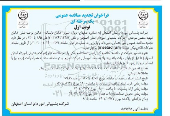 تجدید مناقصه امور خدماتی، دبیرخانه و پذیرایی