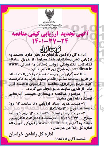 تجدید  ارزیابی کیفی مناقصه بهسازی سیستم آبرسانی ایستگاه راه آهن ...