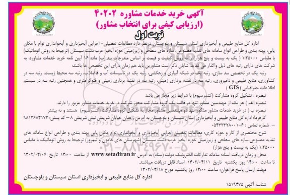 مناقصه مطالعات تفصیلی ـ اجرایی آبخیزداری و آبخوانداری توام با ...