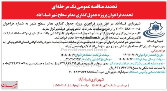 تجدید مناقصه پروژه جدول گذاری معابر سطح شهر  