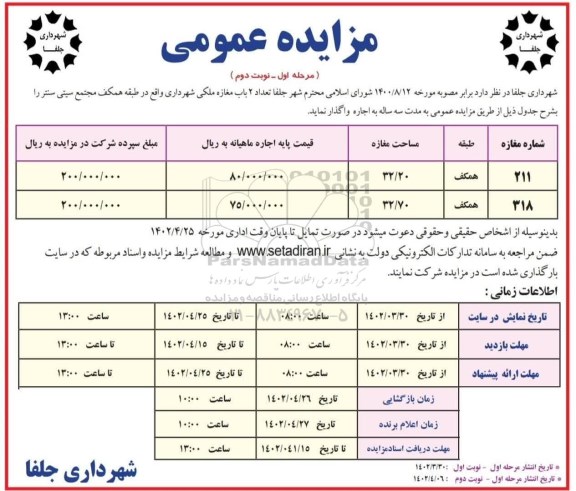مزایده واگذاری تعداد 2 باب مغازه ملکی شهرداری - نوبت دوم