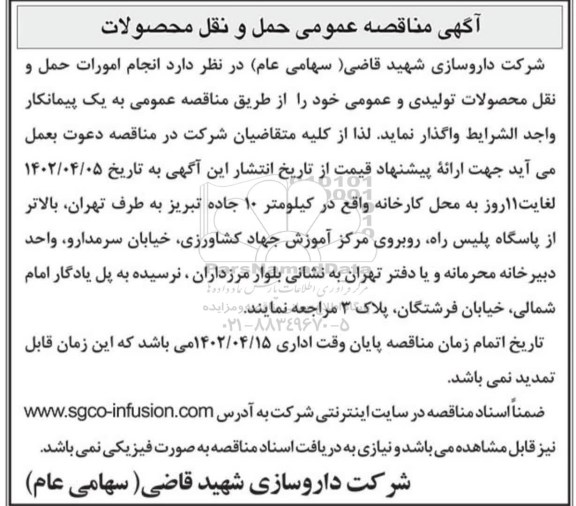 مناقصه ، مناقصه عمومی حمل و نقل محصولات