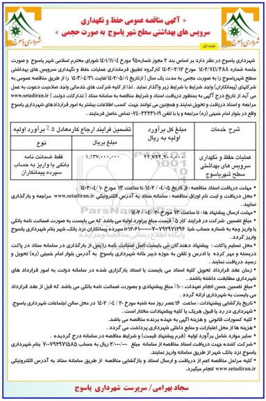 مناقصه عملیات حفظ و نگهداری سرویس های بهداشتی سطح شهر یاسوج